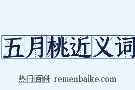 五月桃近义词是什么意思的图片